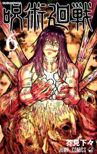 呪術廻戦 6 | Jujutsu Kaisen, Vol. 6