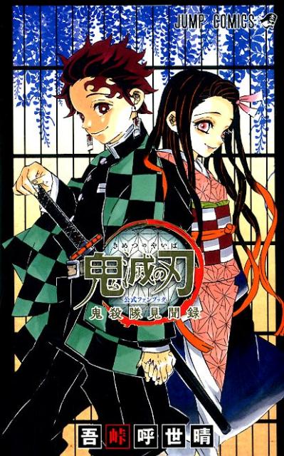 鬼滅の刃公式ファンブック 鬼殺隊見聞録 | Demon Slayer: Kimetsu no Yaiba—Corps Records