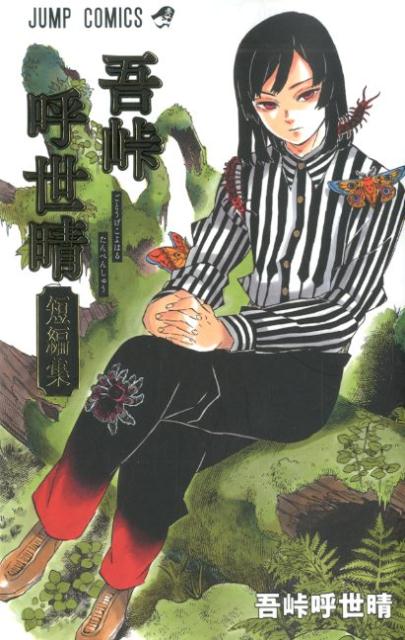 吾峠呼世晴短編集 | Koyoharu Gotouge Short Stories