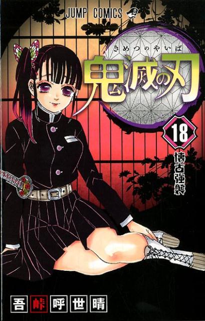 鬼滅の刃 １８ | Demon Slayer: Kimetsu no Yaiba, Vol. 18