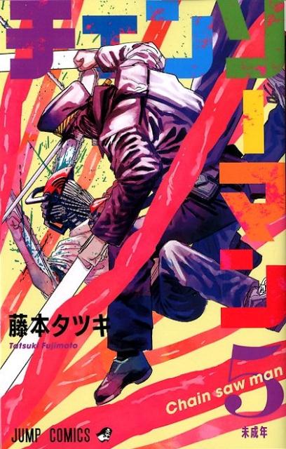 チェンソーマン 5 | Chainsaw Man, Vol. 5