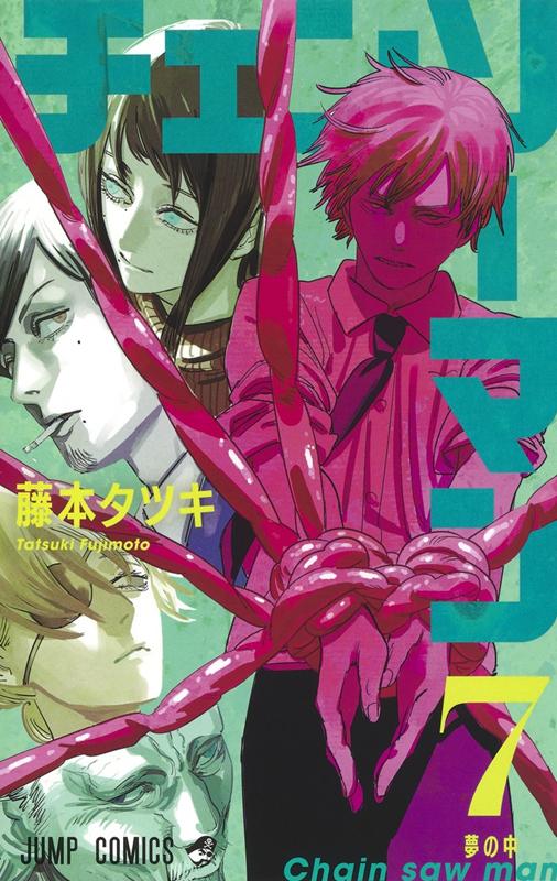 チェンソーマン 7 | Chainsaw Man, Vol. 7