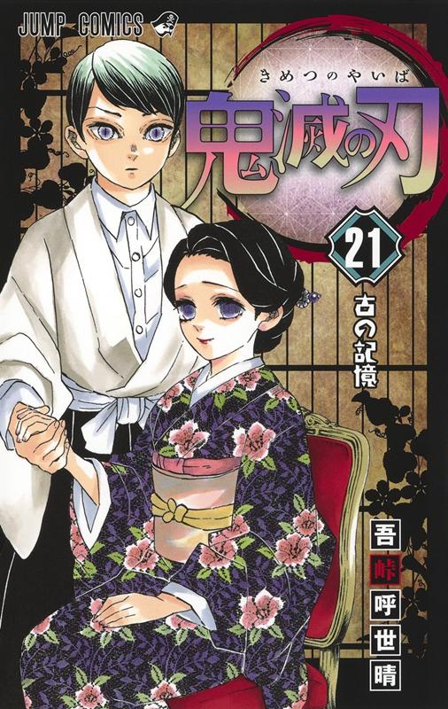 鬼滅の刃 ２１ | Demon Slayer: Kimetsu no Yaiba, Vol. 21