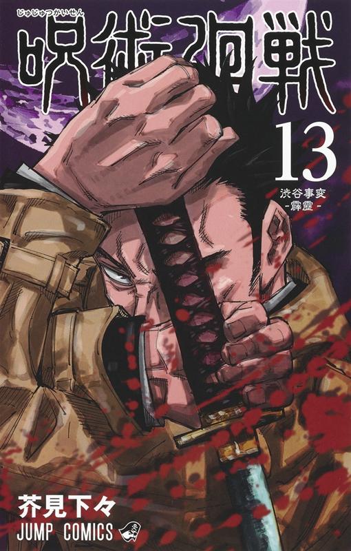 呪術廻戦 13 | Jujutsu Kaisen, Vol. 13