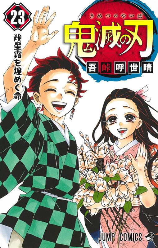 鬼滅の刃 ２３ | Demon Slayer: Kimetsu no Yaiba, Vol. 23