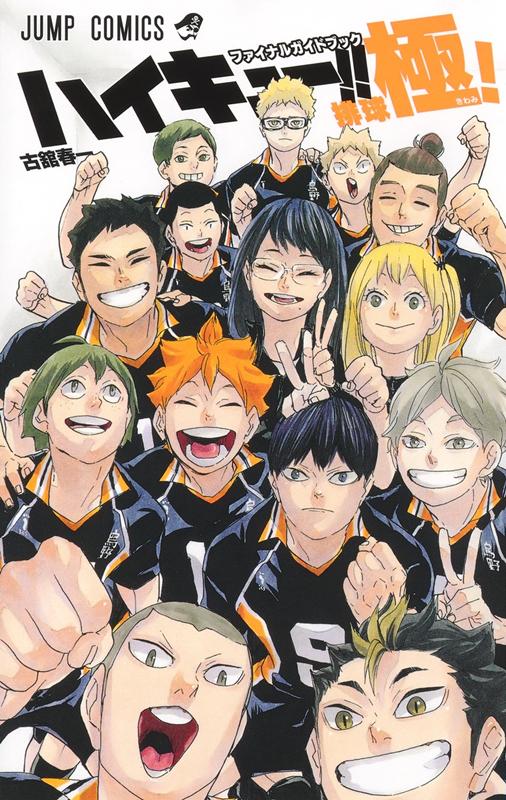 ハイキュー!! ファイナルガイドブック 排球極! | Haikyu!! Final Guidebook: Haikyuu Kiwami!