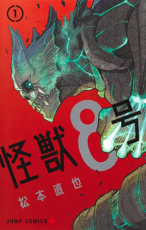 怪獣8号 1 | Kaiju No. 8, Vol. 1