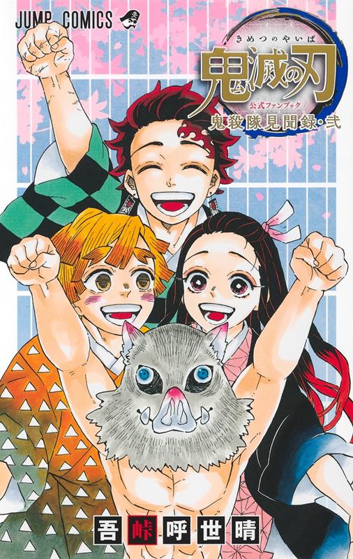 鬼滅の刃公式ファンブック 鬼殺隊見聞録・弐 | Demon Slayer: Official Fanbook: Kisatsutai Kenbunroku 2