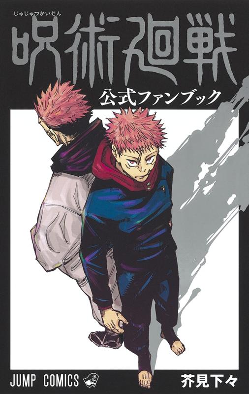 呪術廻戦 公式ファンブック | Jujutsu Kaisen: Official Fanbook