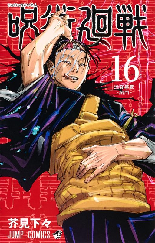 呪術廻戦 16 | Jujutsu Kaisen, Vol. 16