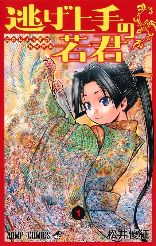 逃げ上手の若君 1 | The Elusive Samurai, Vol. 1
