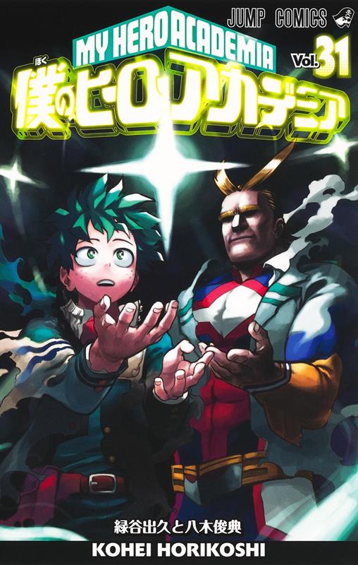 僕のヒーローアカデミア 31 | My Hero Academia, Vol. 31