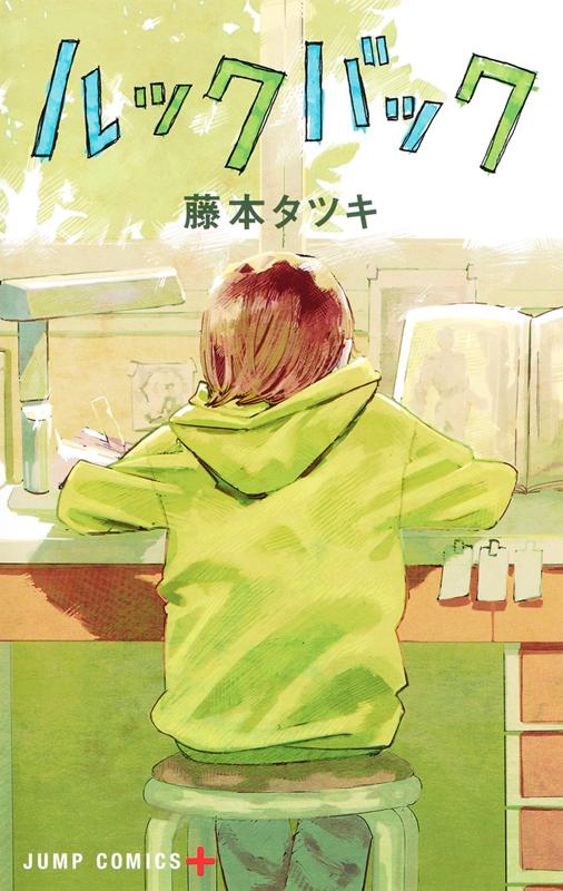 ルックバック | Look Back
