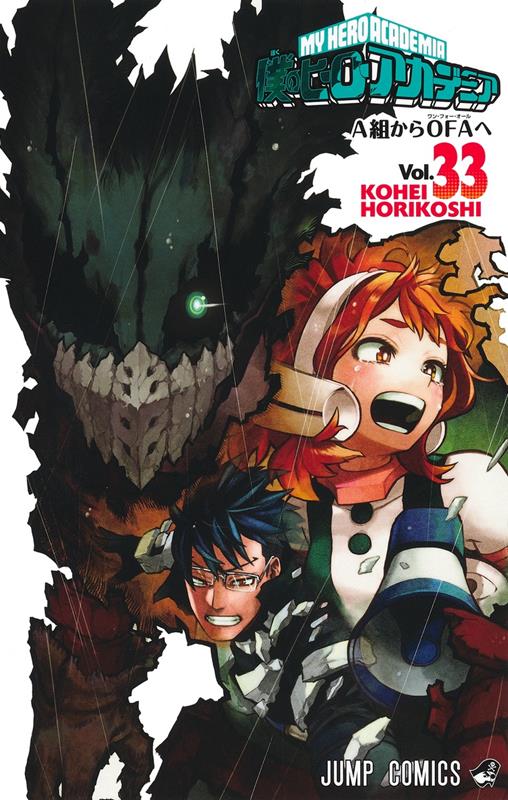僕のヒーローアカデミア 33 | My Hero Academia, Vol. 33
