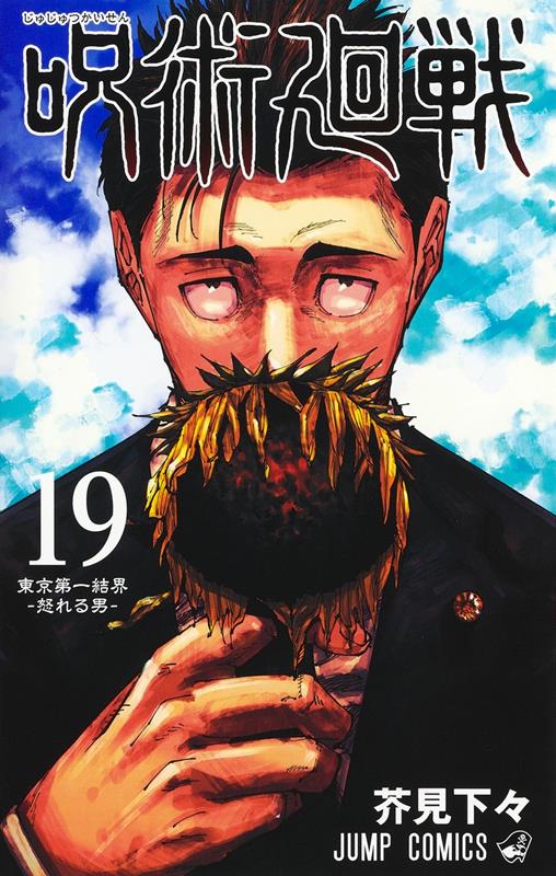呪術廻戦 19 | Jujutsu Kaisen, Vol. 19