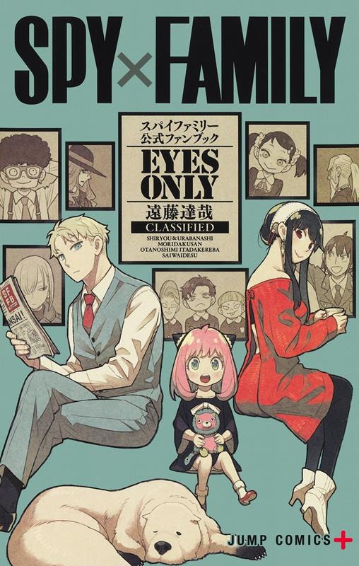 SPY×FAMILY 公式ファンブック EYES ONLY | Spy x Family: The Official Guide - Eyes Only