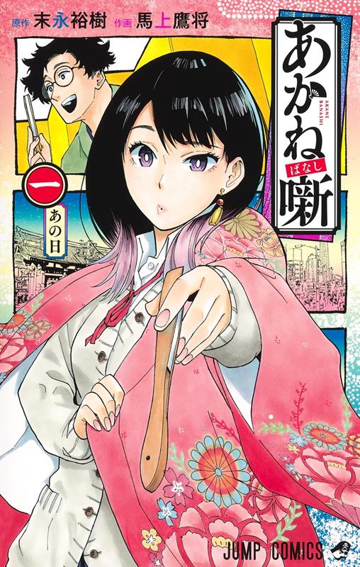 あかね噺 1 | Akane-banashi, Vol. 1