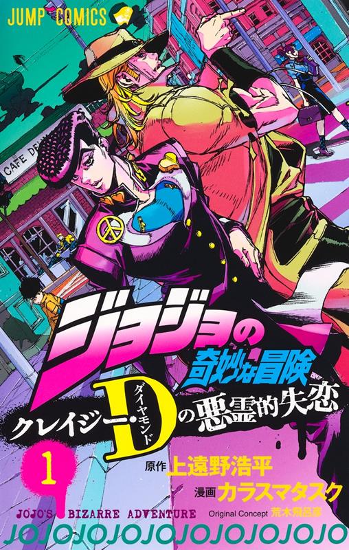 ジョジョの奇妙な冒険 クレイジー・Dの悪霊的失恋 1 | JoJo's Bizarre Adventure: Crazy Diamond's Demonic Heartbreak, Vol. 1