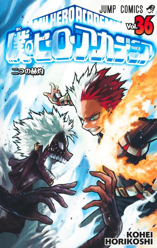 僕のヒーローアカデミア 36 | My Hero Academia, Vol. 36