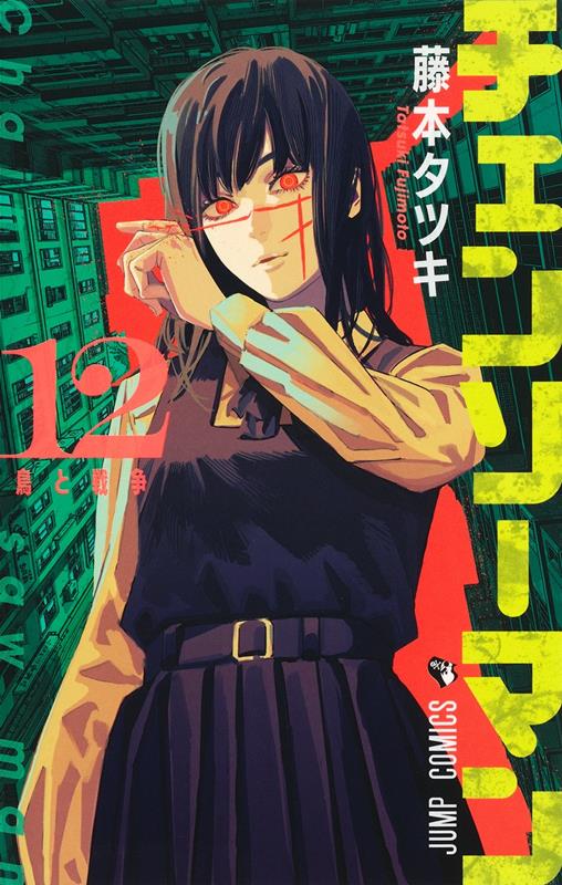 チェンソーマン 12 | Chainsaw Man, Vol. 12