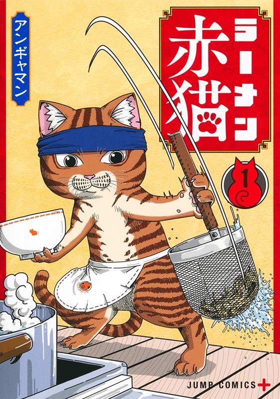 ラーメン赤猫（１） | Red Cat Ramen Vol. 1