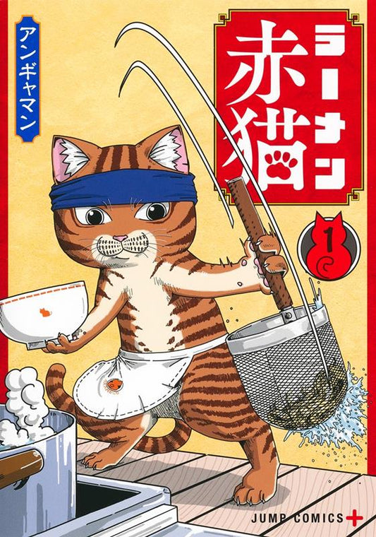 ラーメン赤猫（１） | Red Cat Ramen Vol. 1