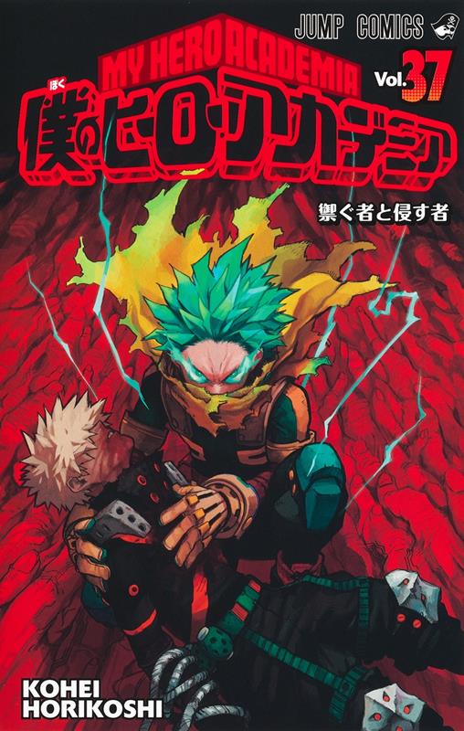 僕のヒーローアカデミア 37 | My Hero Academia, Vol. 37