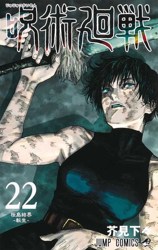 呪術廻戦 22 | Jujutsu Kaisen, Vol. 22