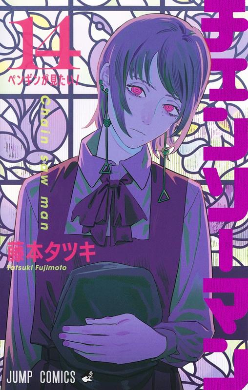チェンソーマン 14 | Chainsaw Man, Vol. 14
