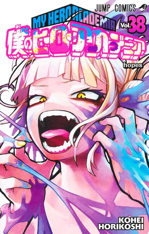 僕のヒーローアカデミア 38 | My Hero Academia, Vol. 38