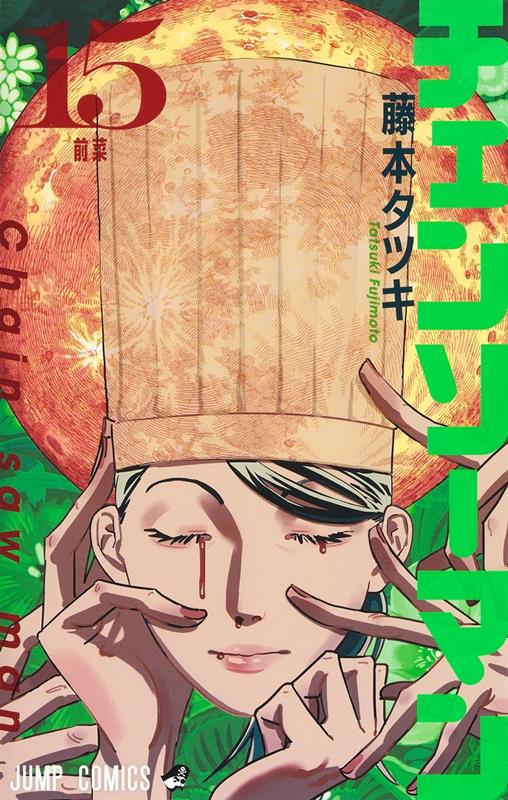 チェンソーマン 15 | Chainsaw Man, Vol. 15