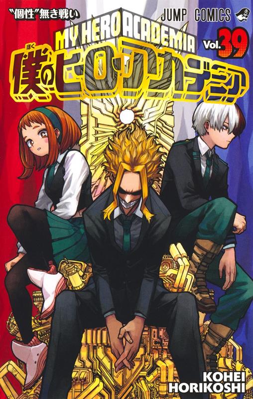 僕のヒーローアカデミア 39 | My Hero Academia, Vol. 39