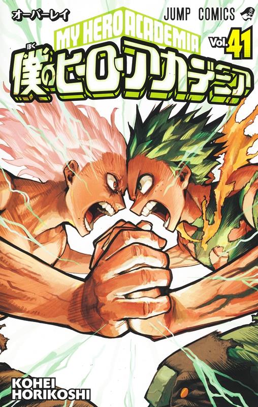 僕のヒーローアカデミア 41 | My Hero Academia, Vol. 41