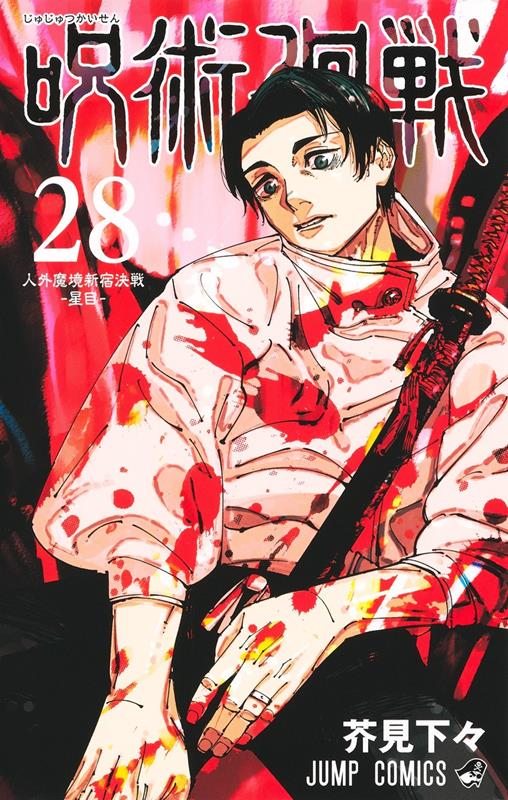 呪術廻戦 28 | Jujutsu Kaisen, Vol. 28