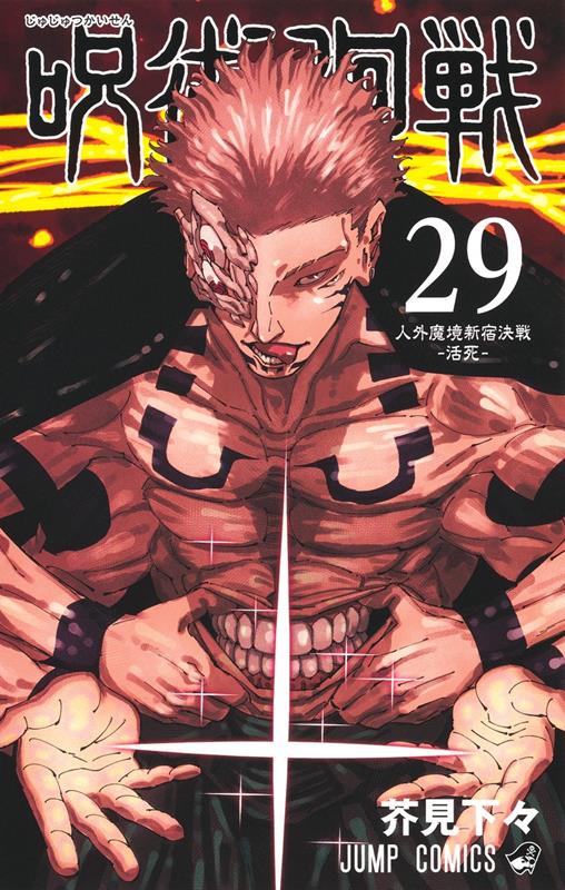呪術廻戦 29 | Jujutsu Kaisen, Vol. 29