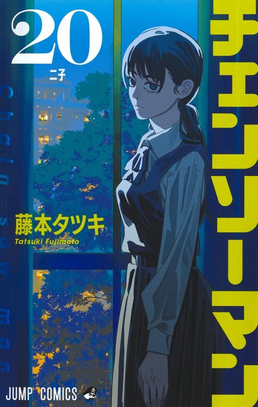 チェンソーマン 20 | Chainsaw Man, Vol. 20