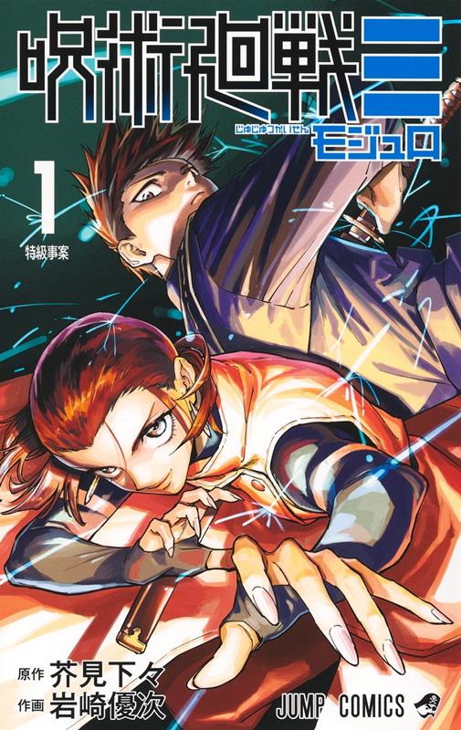 呪術廻戦≡ 1 | Jujutsu Kaisen: Modulo, Vol. 1