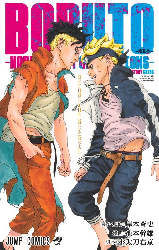 BORUTO―ボルト― ―NARUTO NEXT GENERATIONS― STORY GUIDE | BORUTO -NARUTO NEXT GENERATIONS- STORY GUIDE