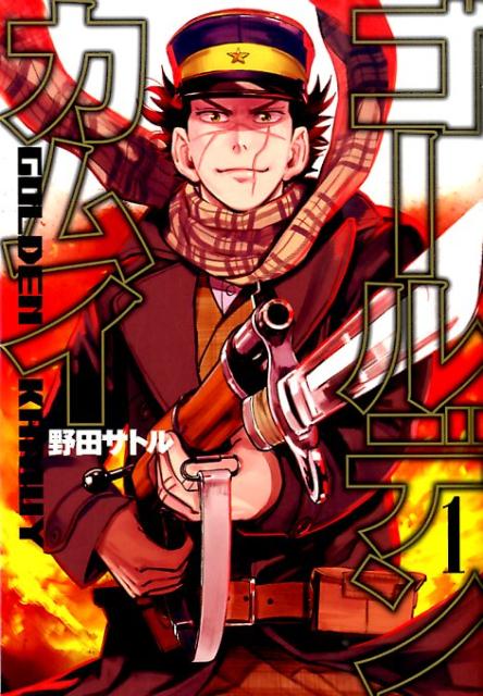 ゴールデンカムイ 1 | Golden Kamuy, Vol. 1