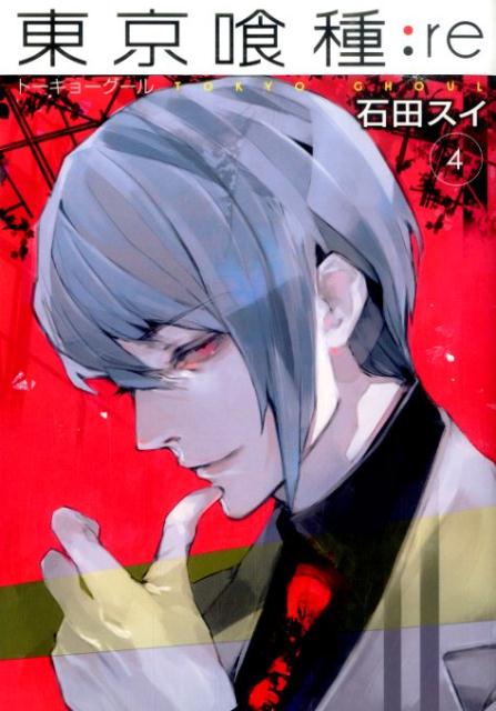 東京喰種トーキョーグール:re 4 | Tokyo Ghoul: re, Vol. 4