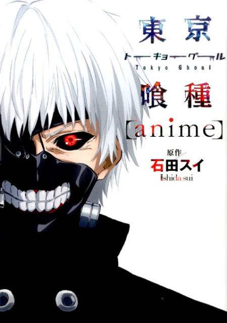 東京喰種トーキョーグール[anime] | Tokyo Ghoul [anime] Official Art Book