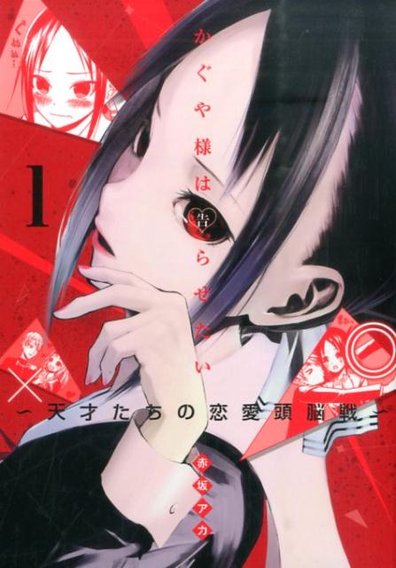 かぐや様は告らせたい 1 | Kaguya-sama: Love Is War, Vol. 1