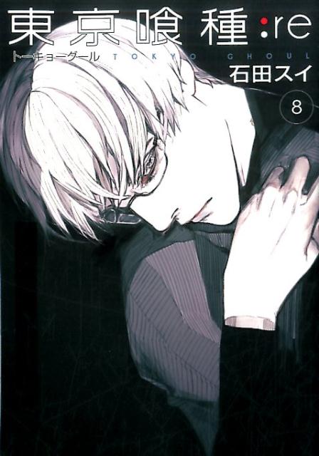東京喰種トーキョーグール:re 8 | Tokyo Ghoul: re, Vol. 8