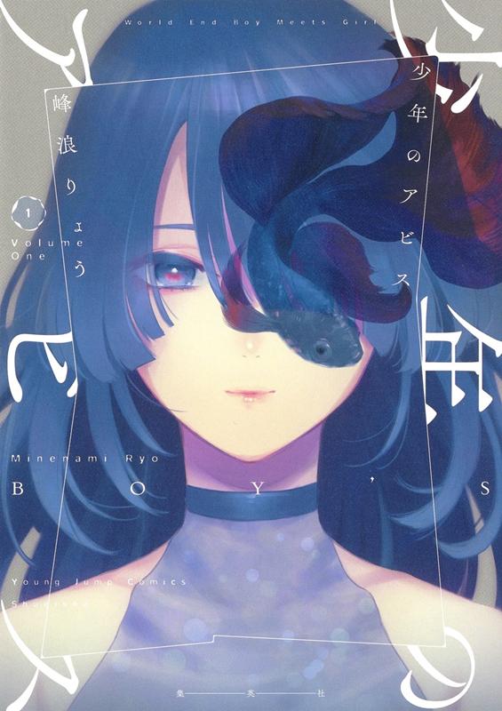 少年のアビス 1 | Boy's Abyss, Vol. 1