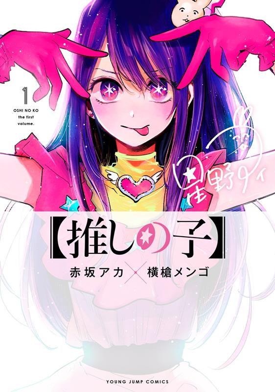 【推しの子】 1 | [Oshi No Ko], Vol. 1