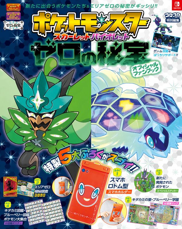 ポケットモンスター スカーレット・バイオレット ゼロの秘宝 オフィシャルファンブック （ワンダーライフスペシャル） | Pokémon Scarlet and Violet: The Hidden Treasure of Area Zero Official Fan Book