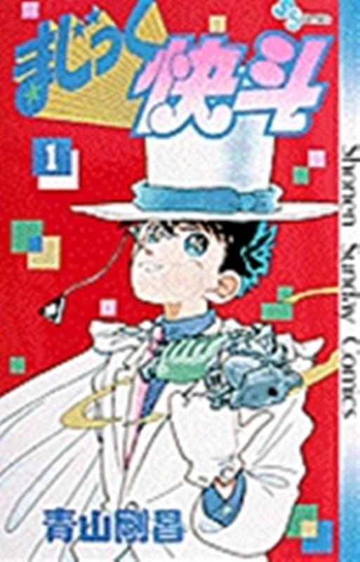 まじっく快斗 1 | Magic Kaito Vol. 1
