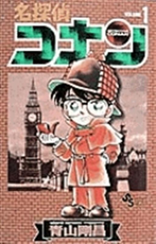 名探偵コナン（１） | Case Closed, Vol. 1