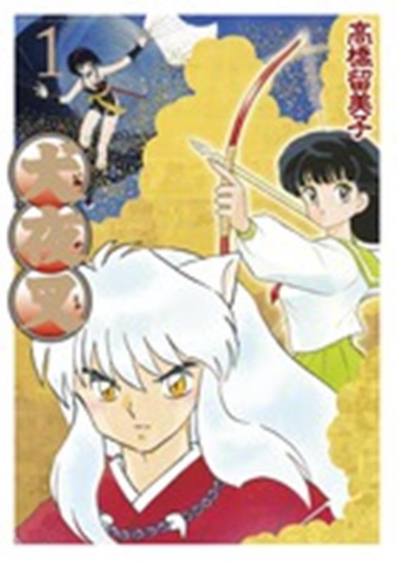 犬夜叉 ワイド版 1 | InuYasha Wide Edition Vol. 1