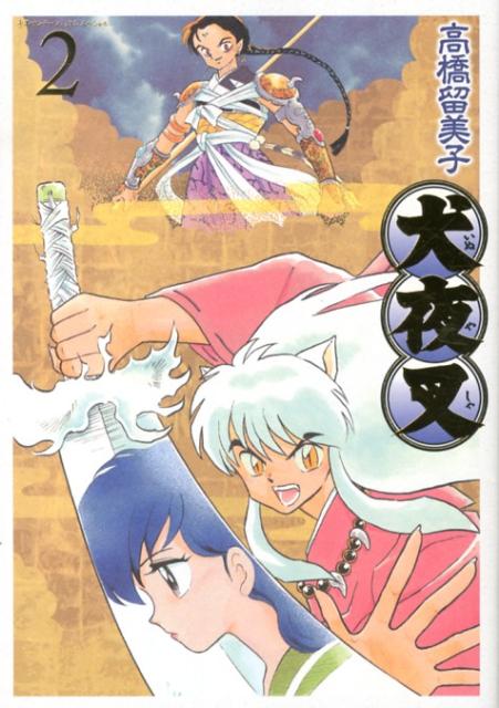 犬夜叉 ワイド版 2 | InuYasha (Wide Edition), Vol. 2